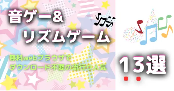音ゲー&リズムゲー|無料webブラウザでダウンロード不要の流行り人気13選