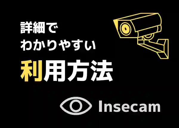 人気のInsecamの検索方法・利用方法・使い方｜日本中の監視カメラ覗き見