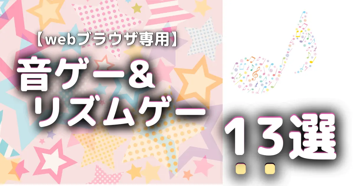 音ゲー&リズムゲー｜無料webブラウザでダウンロード不要の流行り人気13選