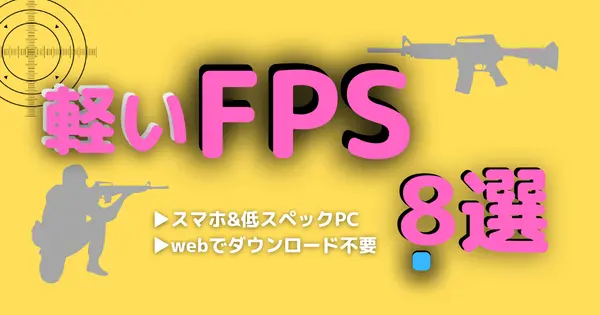 軽いブラウザFPSゲーム8選【スマホや学校のPCでもできる】webでダウンロード不要
